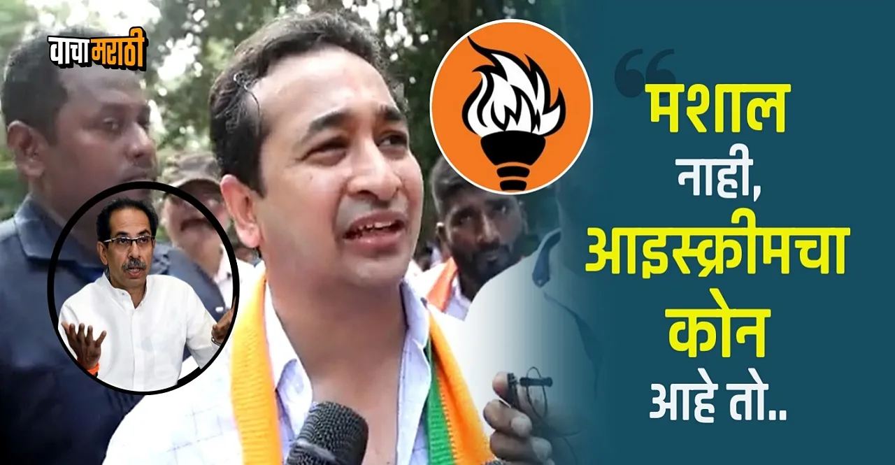 Nitesh Rane criticizes Uddhav Thackeray over mashal symbol to party