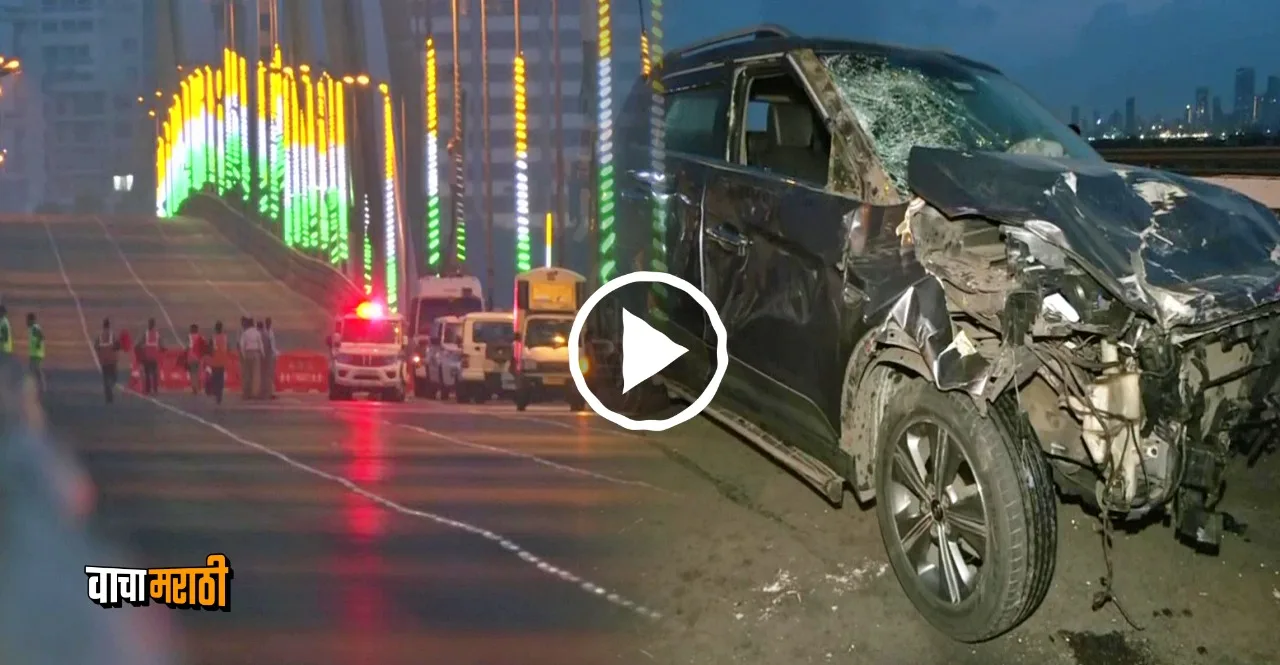 Five dead and 13 injured in Bandra Worli Sea Link Accident watch viral video