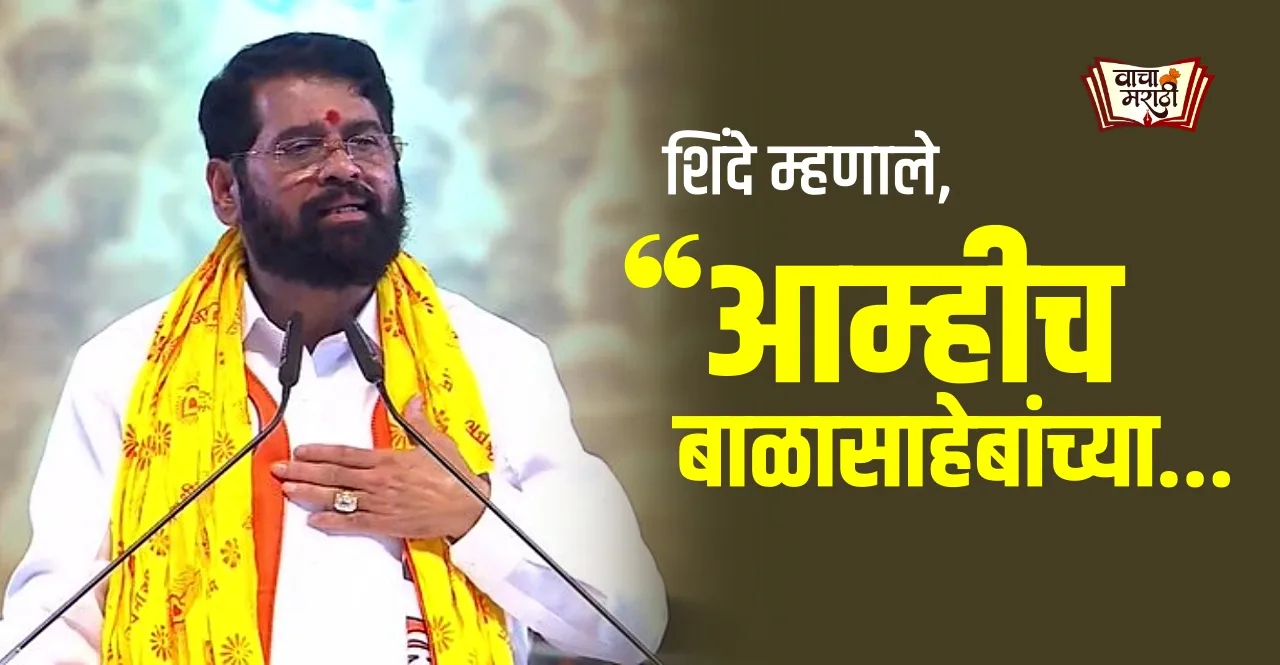 CM Eknath Shindes first reaction after getting party name Balasahebs Shivsena