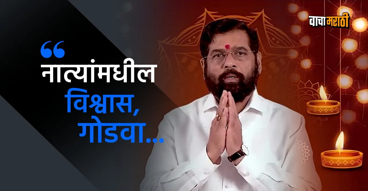 CM Eknath Shinde wishes citizens of the Maharashtra on the occasion of Diwali 2022