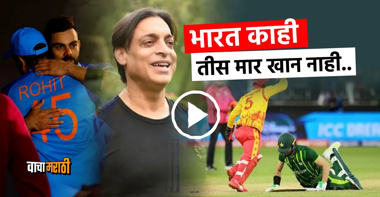 T20 World Cup 2022 PAK vs ZIM shoaib akhtar slams pakistan team