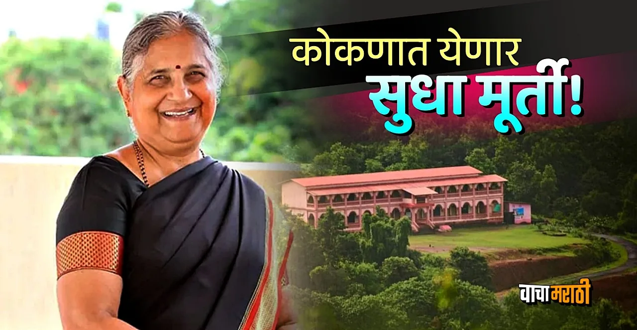 Sudha Murthy to inaugurate Yashwantrao Rane jr College at Baparde devgad