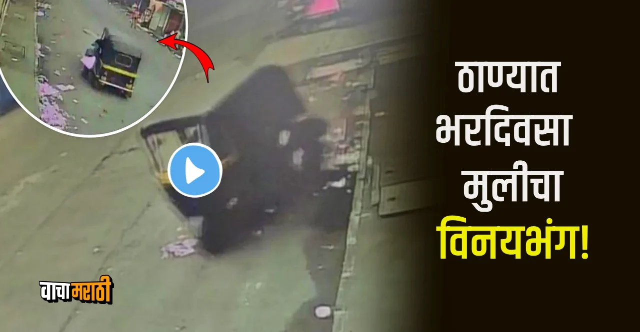 auto driver dragged girl student for 500 meters after molestation in thane watch video