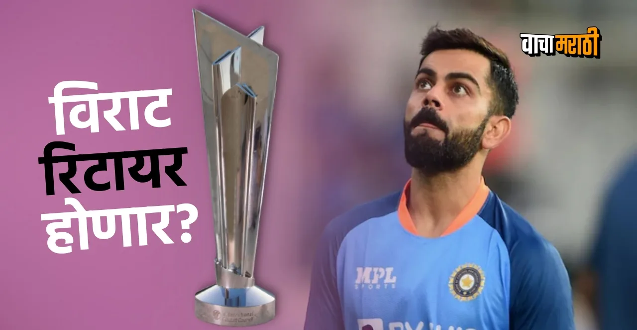 Will Virat Kohli retire after T20 World Cup 2022 here is the answer