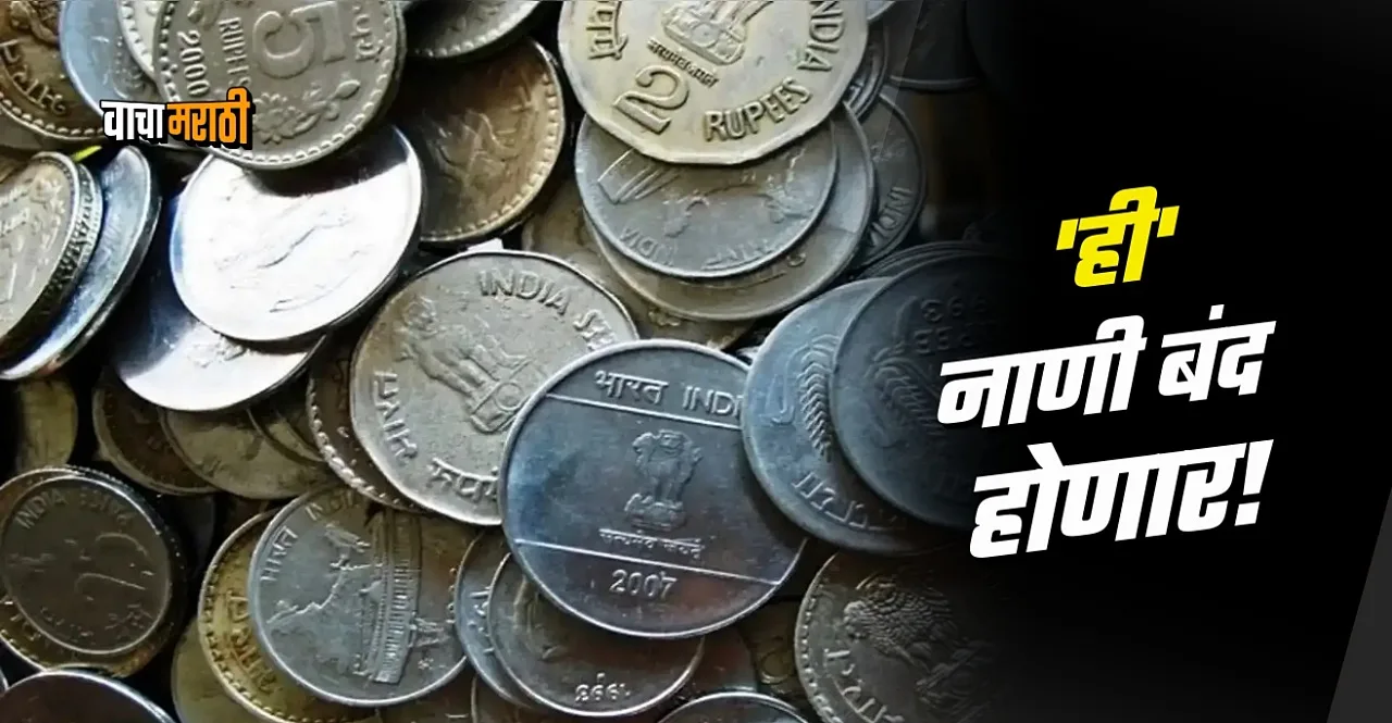 RBI Guidelines These coins are going out of circulation after noteban, know details