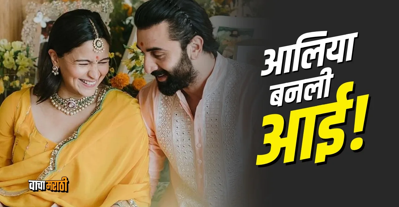 Bollywood Alia Bhatt-Ranbir Kapoor blessed with baby girl