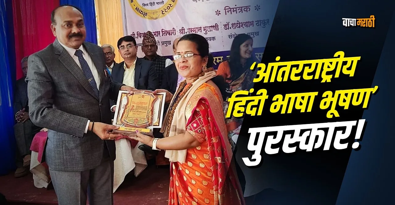International Hindi Bhasha Bhushan Award Asawari Kadam honored in Kathmandu Nepal
