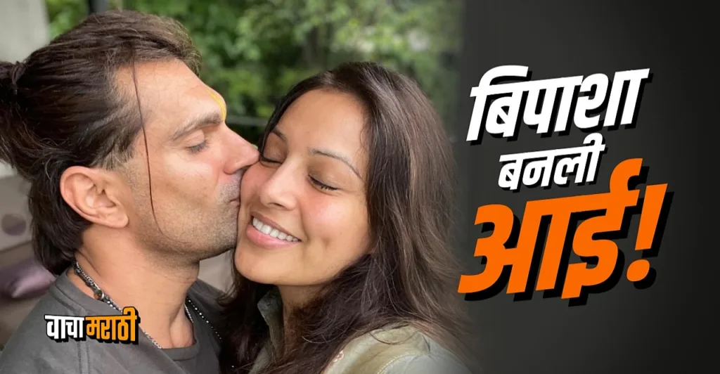 बॉलिवूडमधून गूड न्यूज..! बिपाशा बसूकरण सिंग ग्रोव्हर झाले आईवडील