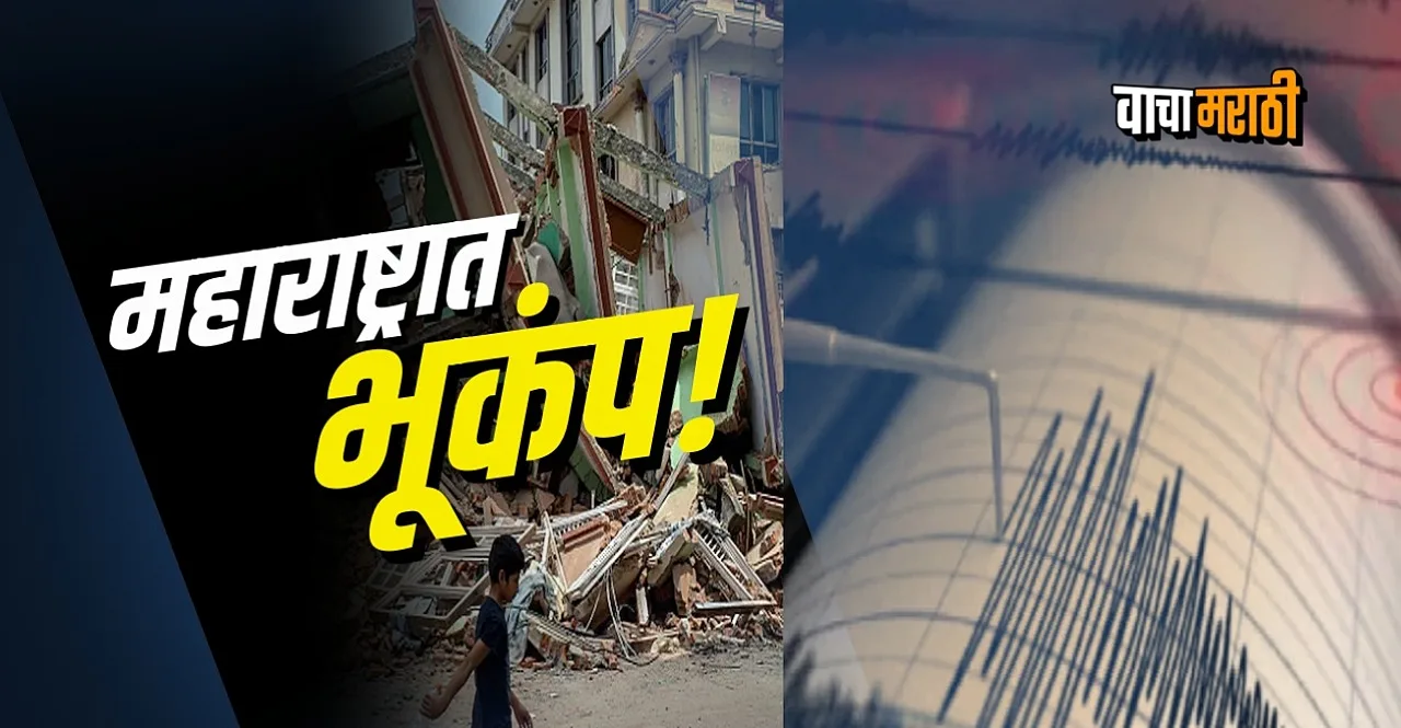 Magnitude 3.9 earthquake hits Palghar Maharashtra no casualties