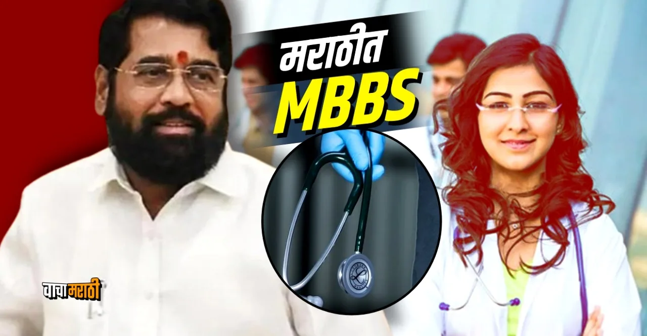 Maharashtra government's big announcement to start MBBS course in Marathi