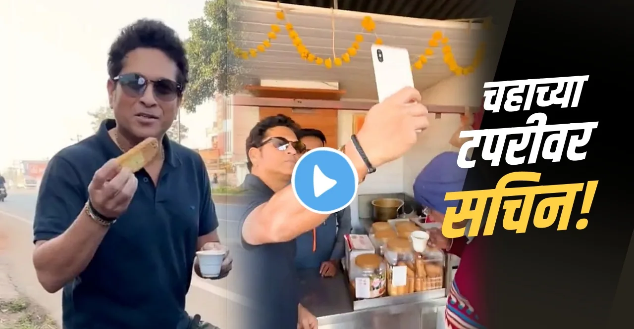 Sachin Tendulkar Seen Taking Tea On Road Side with Arjun Tendulkar Video Viral