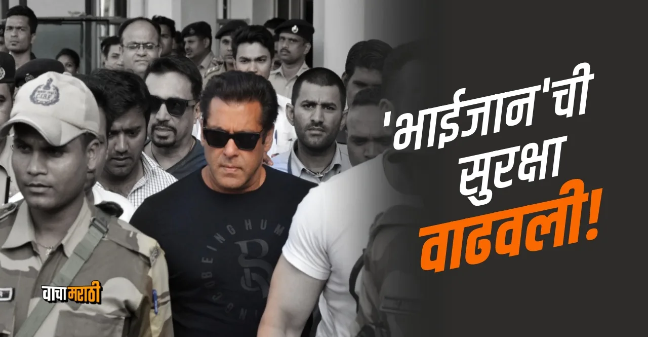 Salman Khan get Y+ category security after threats report