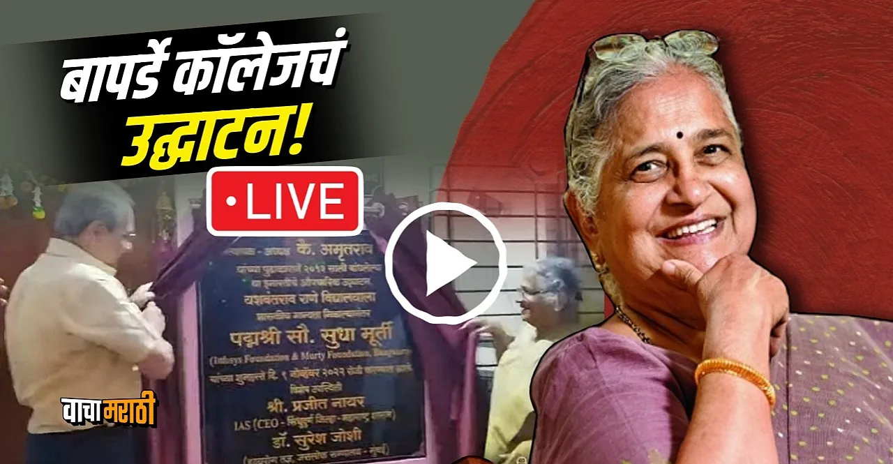 infosys sudha murthy baparde college devgad inauguration live