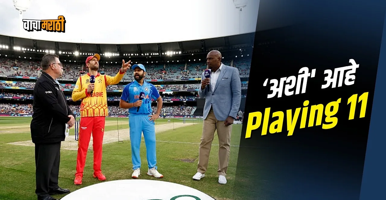 T20 World Cup 2022 IND vs ZIM Toss and Playing 11 update