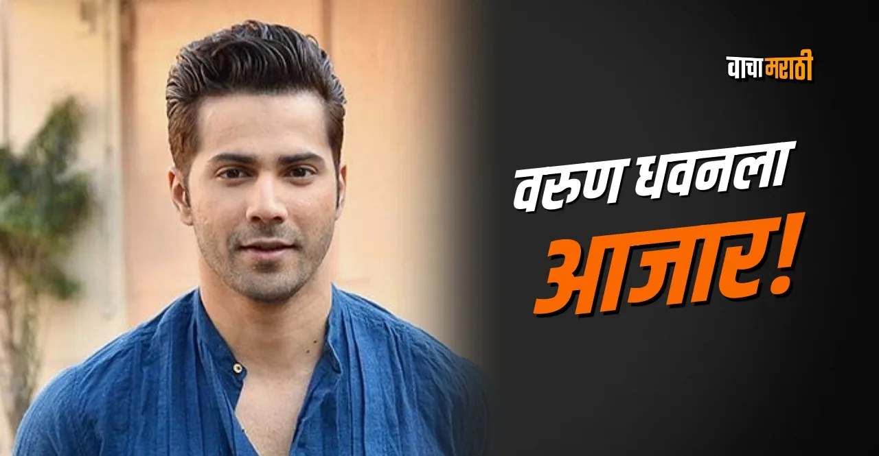 Varun Dhawan has revealed suffering from vestibular hypofunction disorder