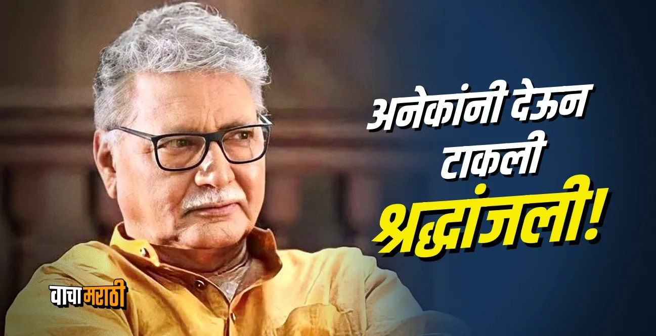 Veteran Actor Vikram Gokhale is still critical and on life support