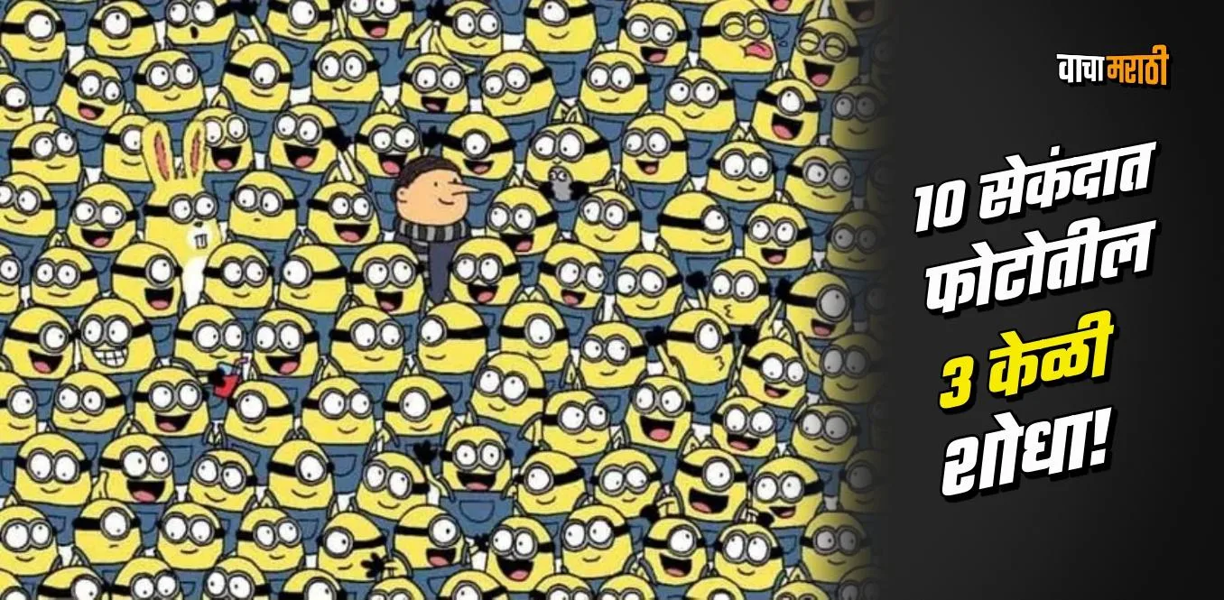 Optical Illusion The challenge is to find 3 bananas hidden among many minions in 10 seconds