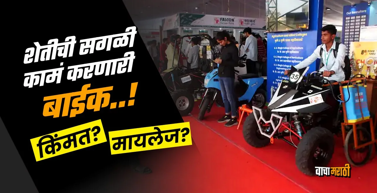 Nashik engineering Students Made Squad Bike For Farmers in Krushithon