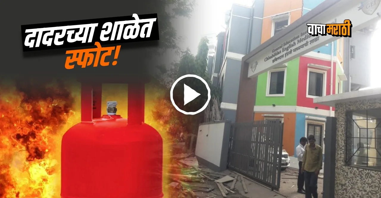 Gas Cylinder Blast At Chhabildas School In Dadar Mumbai watch video