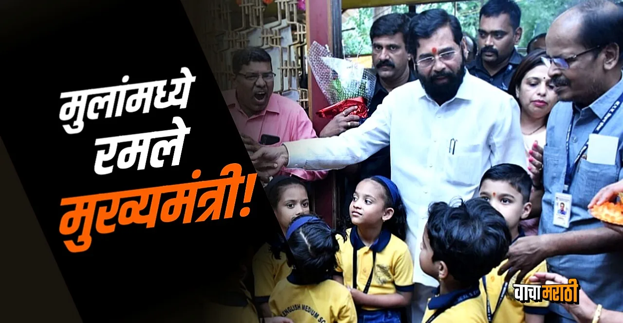 CM Eknath Shinde enjoyed Childrens Day celebration in shirodkar parel school