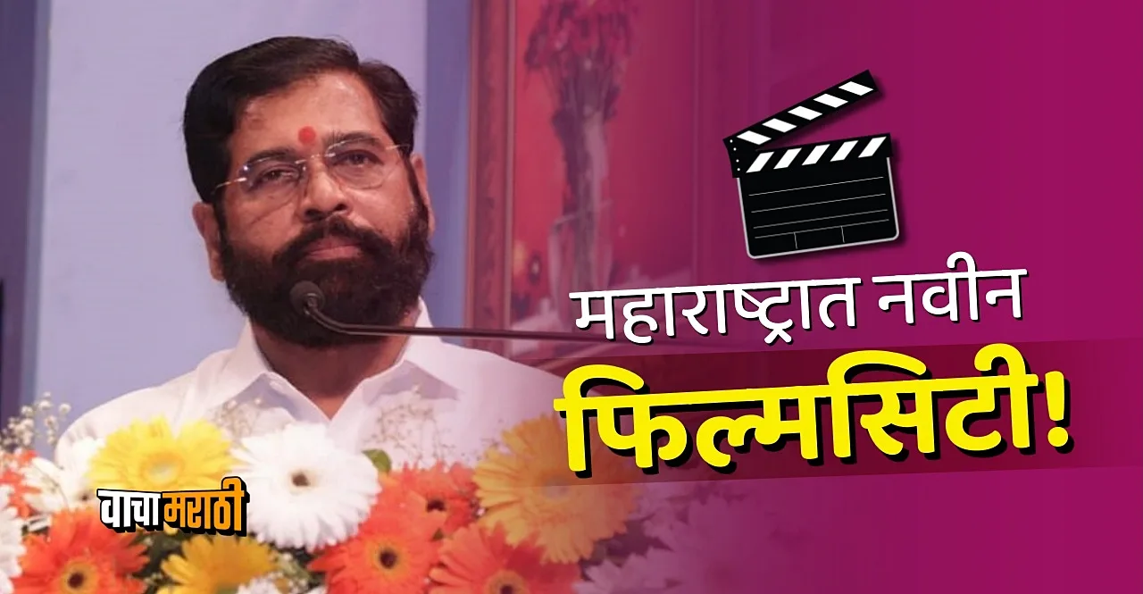 New Film City will be built in Mumbai Thane says cm Eknath Shinde