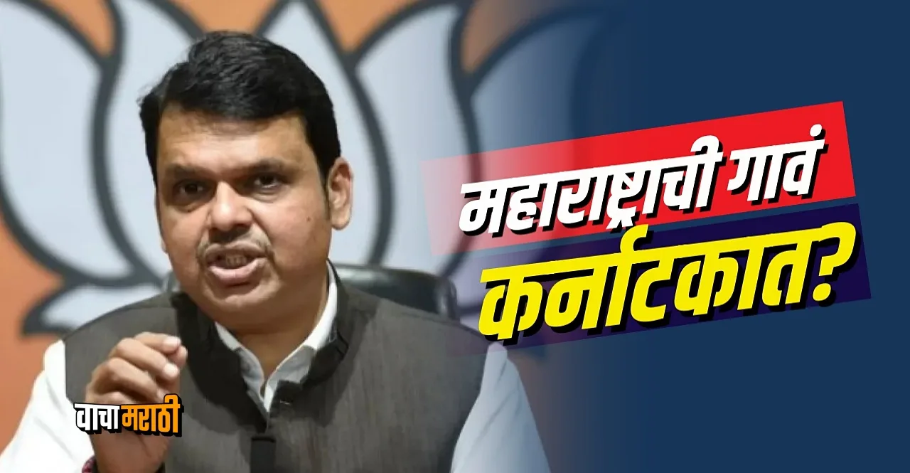 Devendra Fadnavis says no village of Maharashtra will go to Karnataka