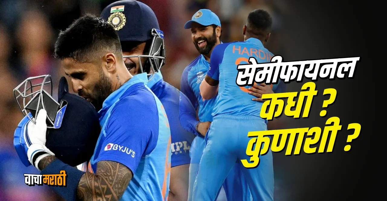 T20 World Cup 2022 India face england in Semifinal know schedule