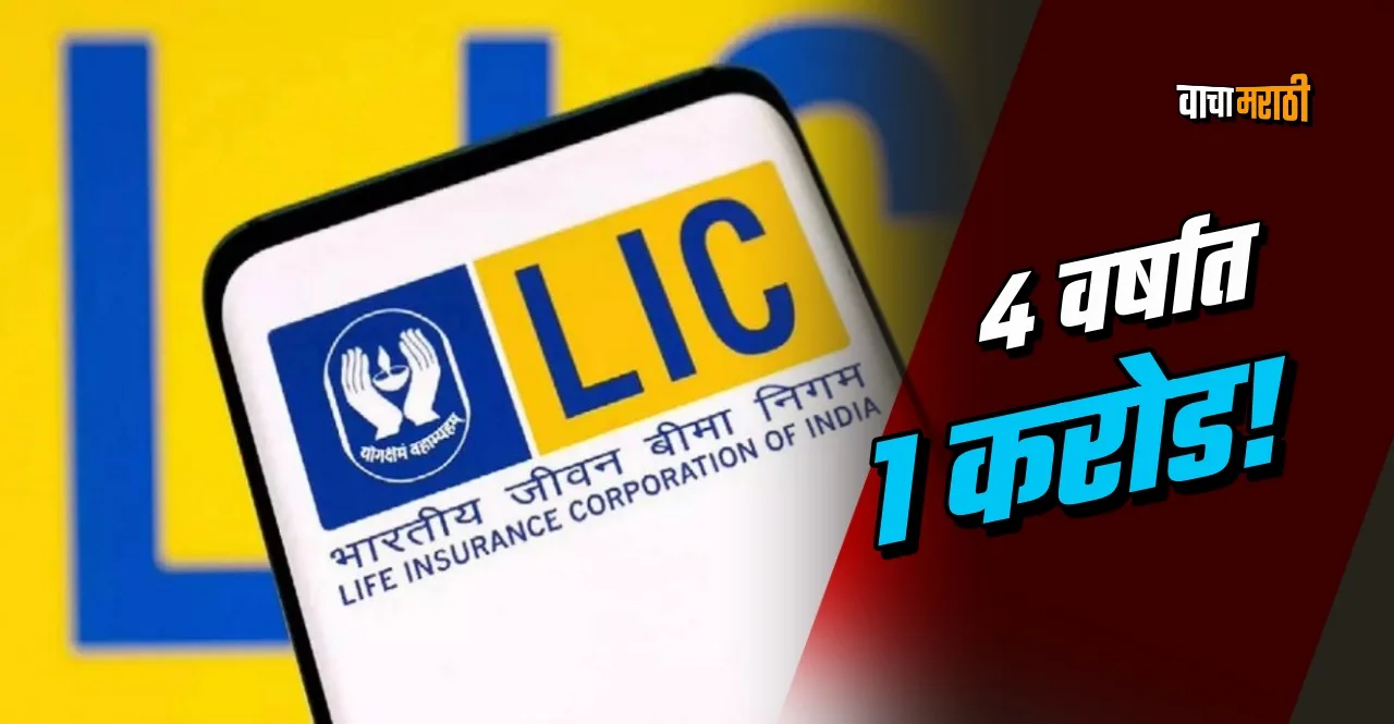 LIC Jeevan Shiromani Plan you can become crorepati in 4 years know details