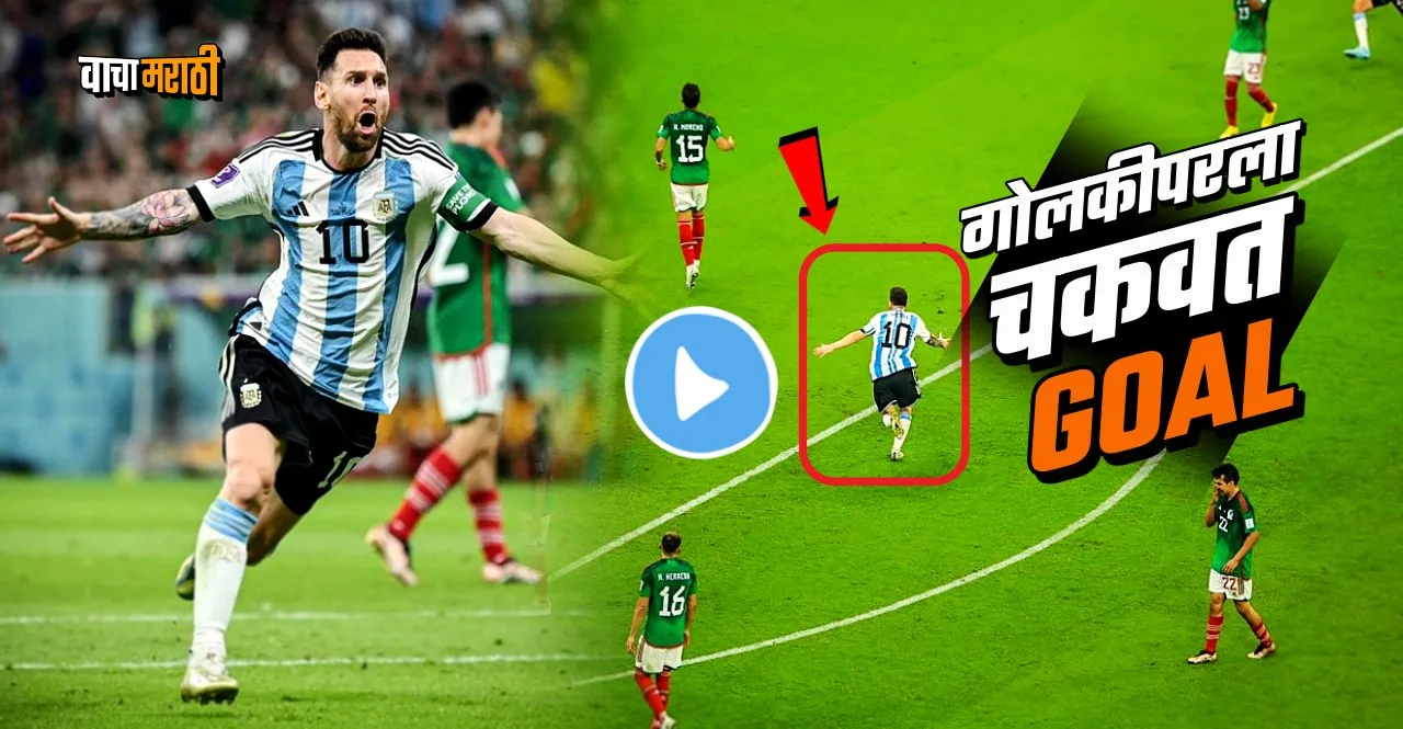 FIFA World Cup 2022 Lionel Messi Goal against Mexico watch video