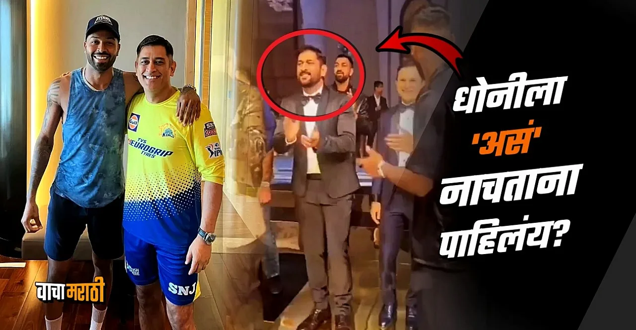 MS Dhoni and Hardik Pandya seen dancing at a party in Dubai watch Video