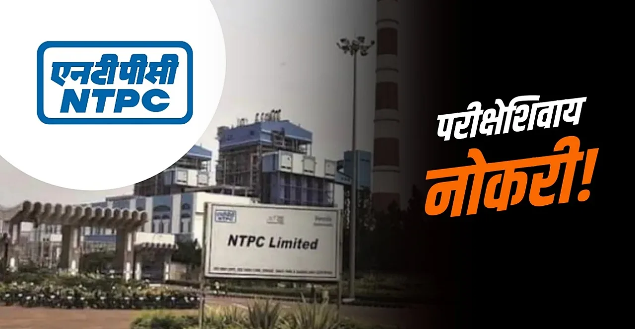NTPC Recruitment 2022 job without exam know how to apply