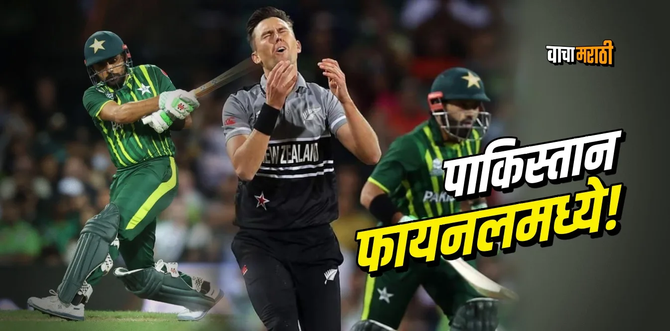 T20 World Cup 2022 Pak vs Nz Semifinal Pakistan win