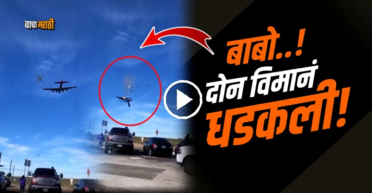 America collision between t20 war planes in the sky watch video