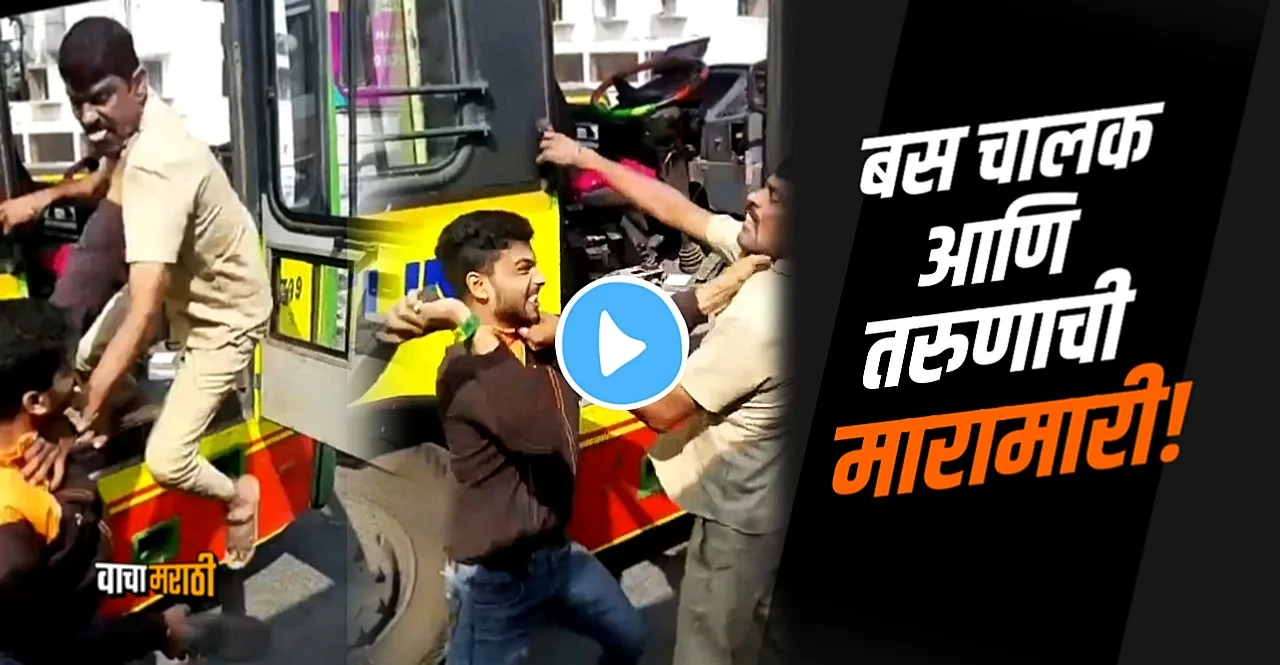 PMPML Bus driver and youth freestyle Fight in Pune video went viral