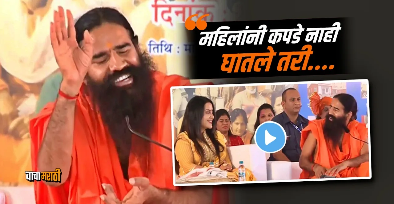 watch video Baba Ramdev coment on women's clothes in front of Amruta Fadnavis