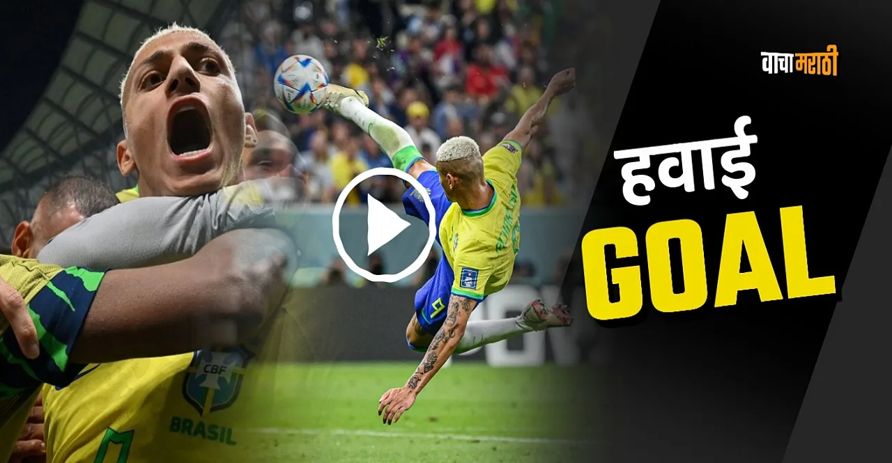 watch video richarlison super goal against serbia in FIFA World Cup 2022