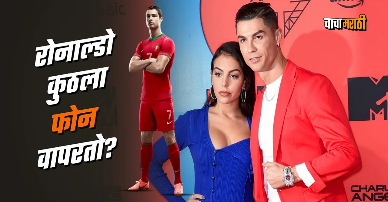 know here which phone does footballer Cristiano Ronaldo use