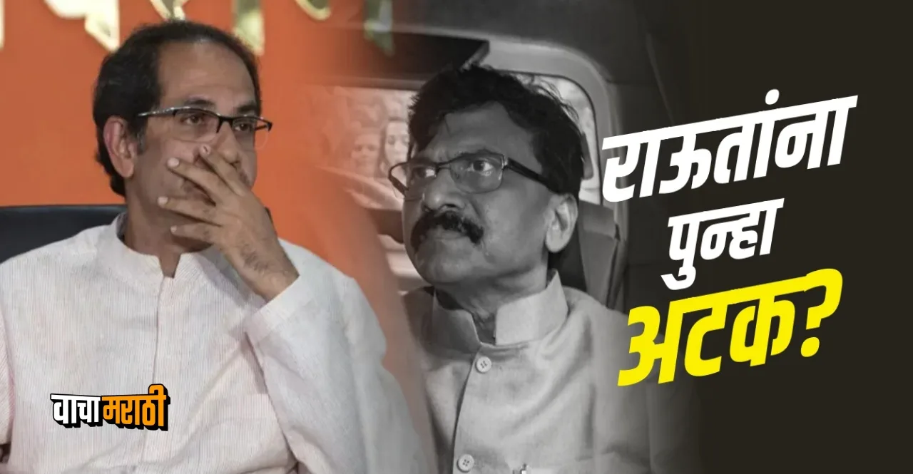 Sanjay Raut may be arrested again Uddhav Thackeray expressed fear