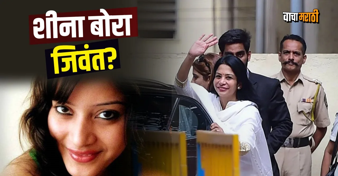 indrani mukherjee lawyer claims in court that sheena bora is still alive