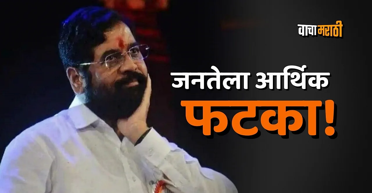 Maharashtra Govt will give a big shock electricity will be expensive by rs 200
