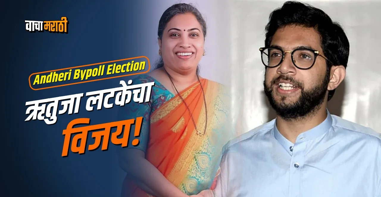 Andheri Bypoll Election Result 2022 aditya thackeray reacts as Rutuja Latke wins