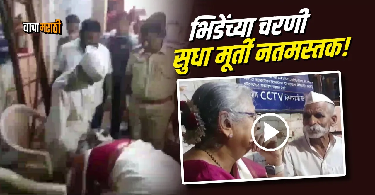 Sudha Murthy took blessings from Sambhaji Bhide in Sangli watch video