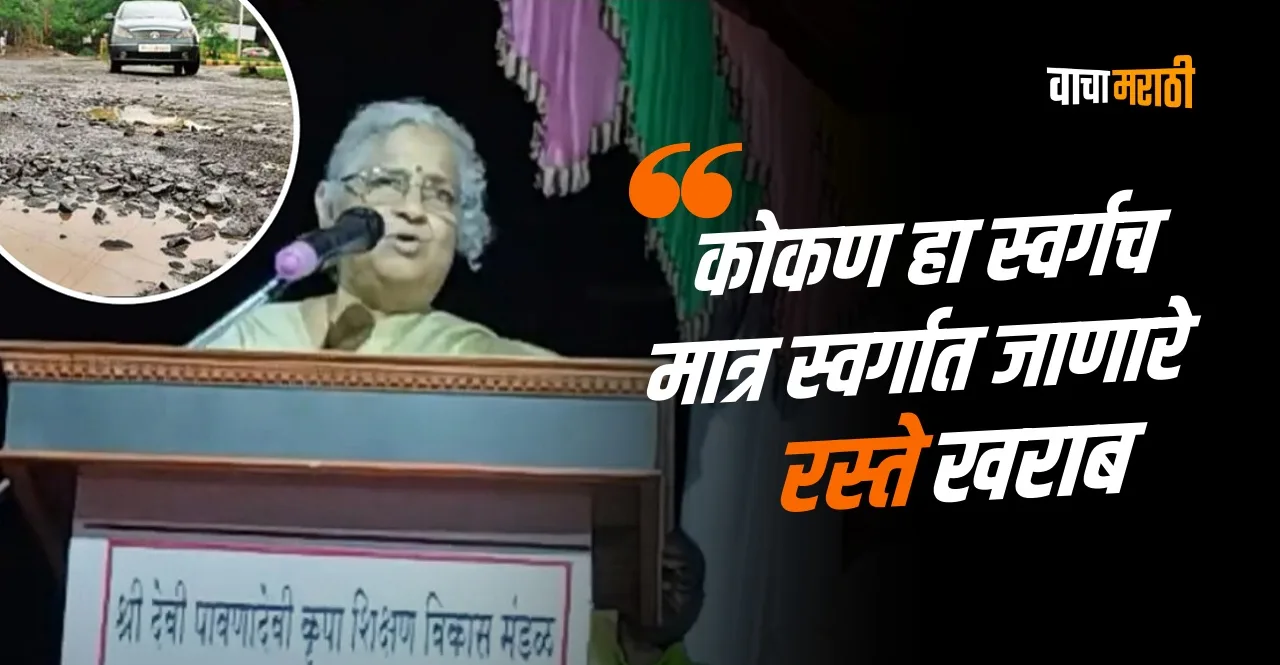 Sudha Murthy said konkan is heaven but the roads leading to heaven are bad