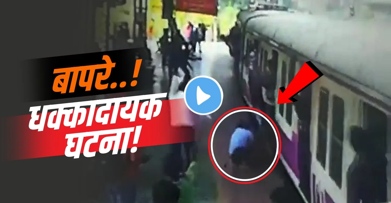 RPF jawans Saved Life Of Child and mother Falling From Train in Mankhurd Station Watch Video