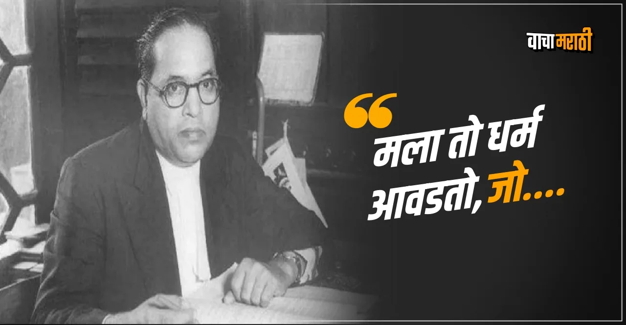 Mahaparinirvan Diwas 2022 These 10 thoughts of Babasaheb Ambedkar are still inspiring for the youth