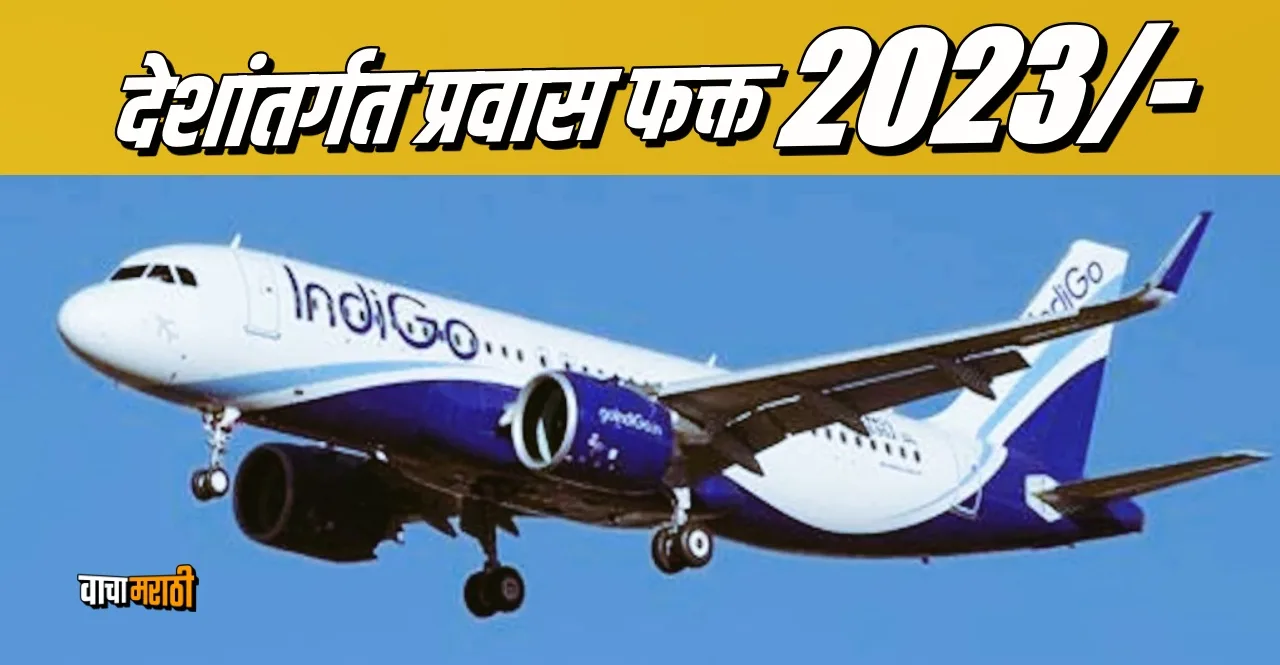 IndiGo Airline offer flight tickets starting at Rs 2023 know about winter sale