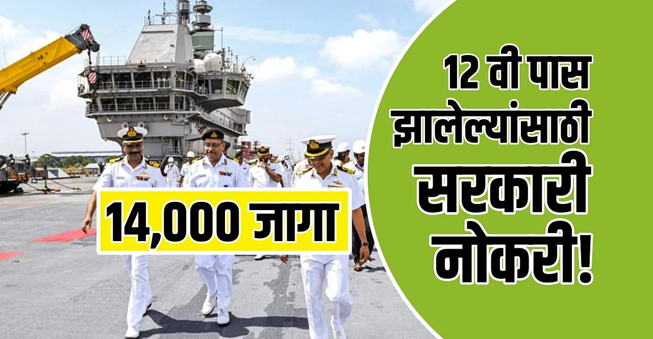 Recruitment for 1400 posts in Indian Navy job opportunity for 12th pass also