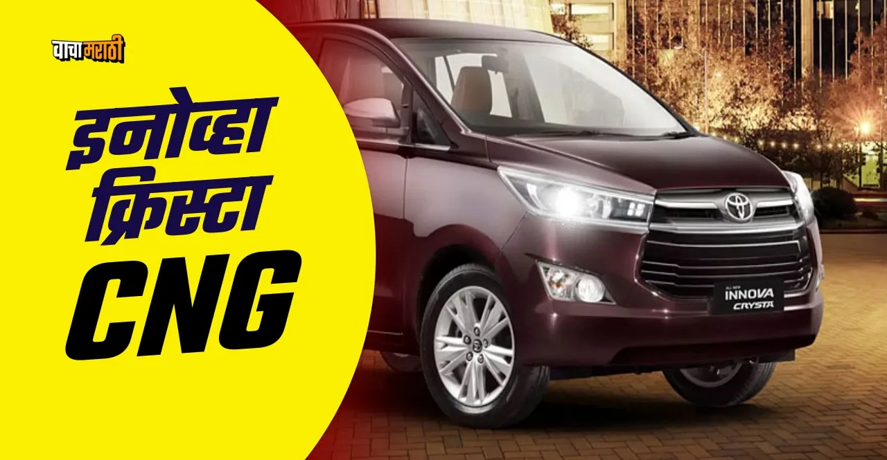Innova Crysta will come with factory fitted CNG kit know when it will be launched