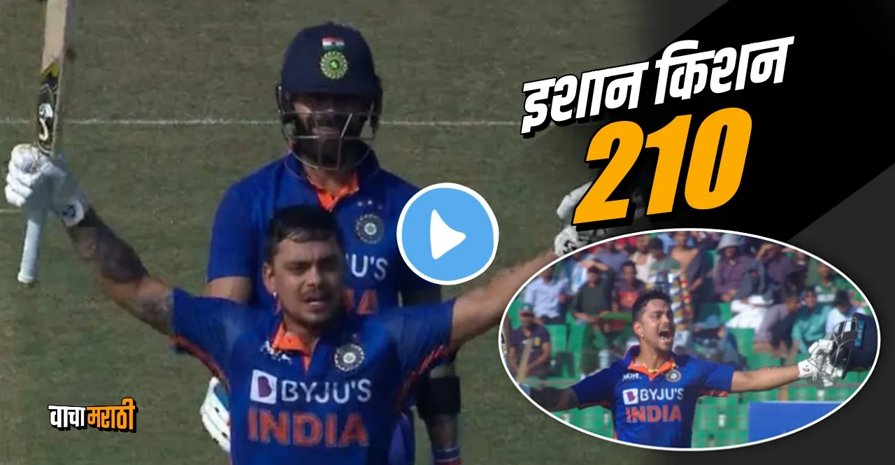 IND vs BAN 3rd ODI Ishan Kishan Double Century Watch Video