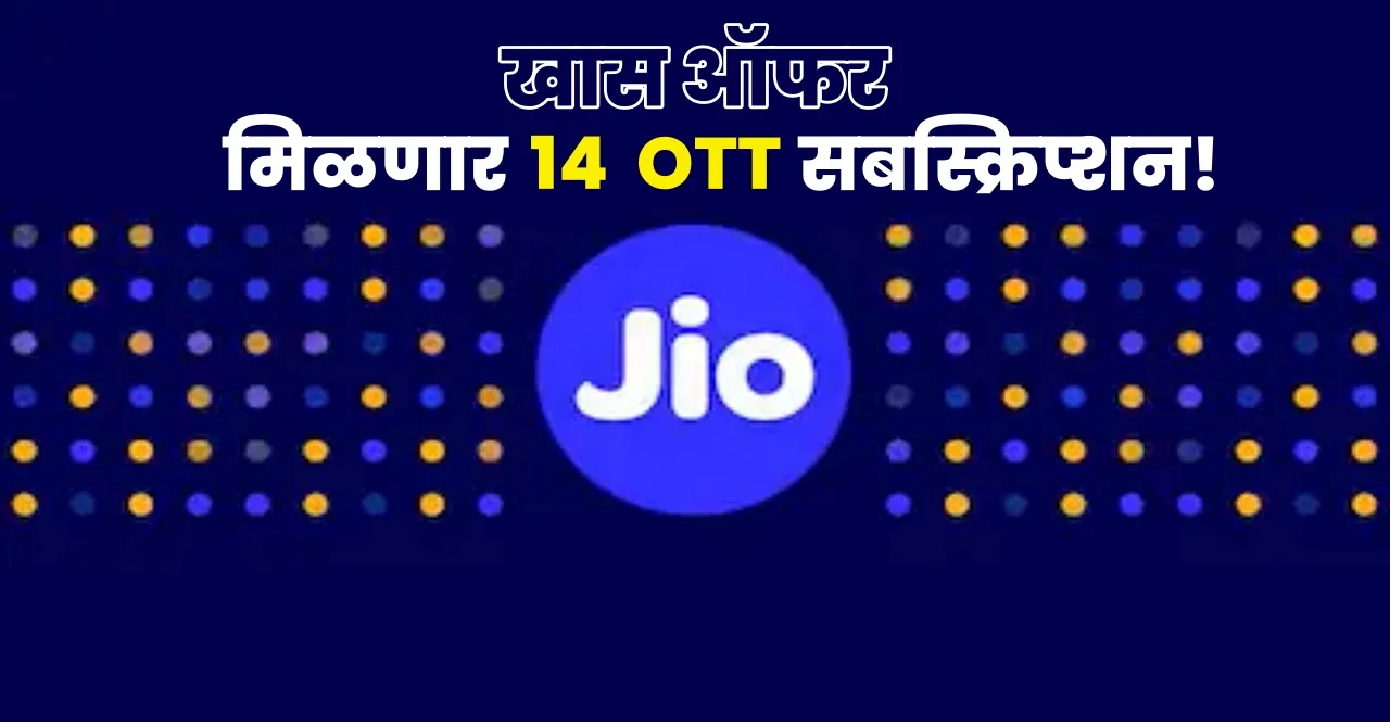 Jio Fiber plan rs 899 Offer Get 14 OTT Platforms subscriptions know details
